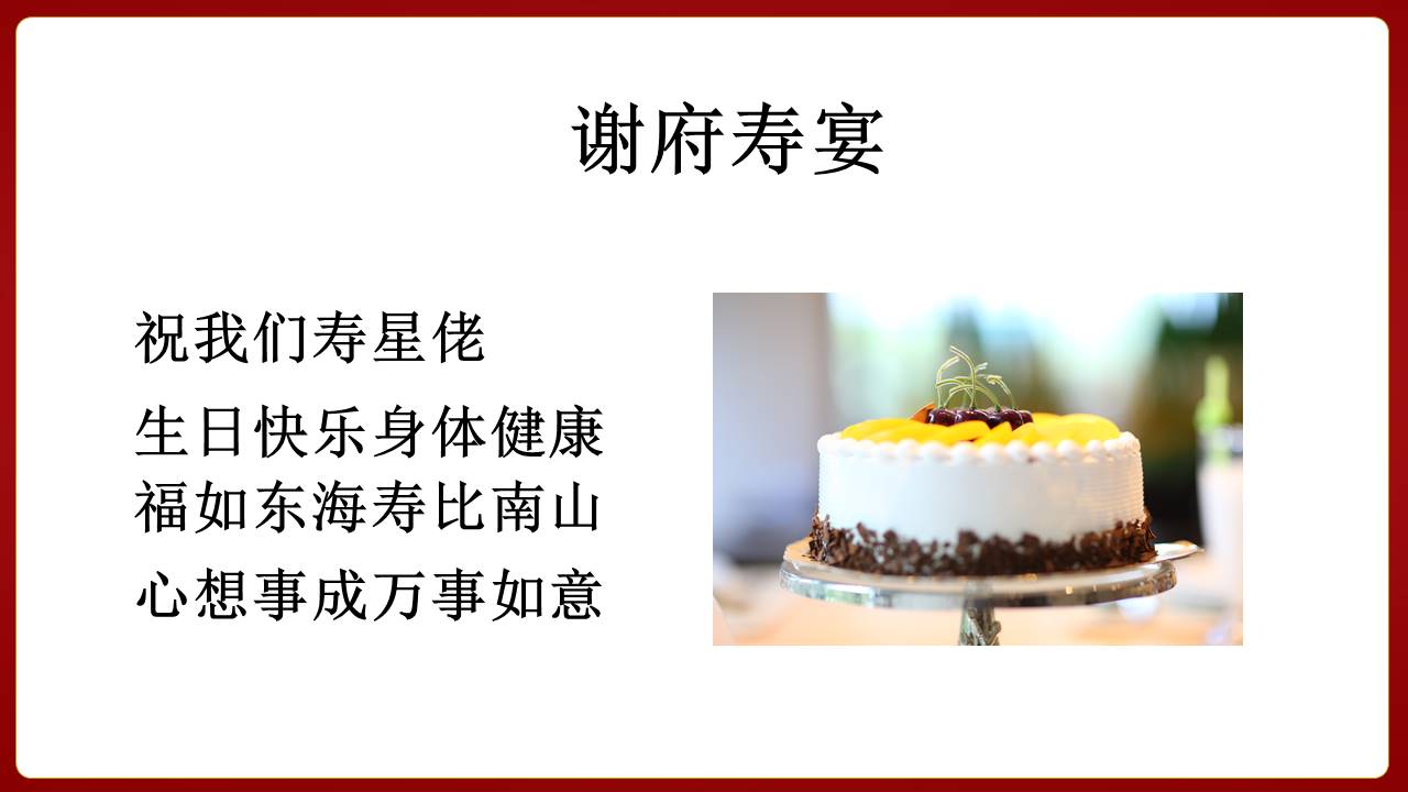 生日寿宴 (15).pptx